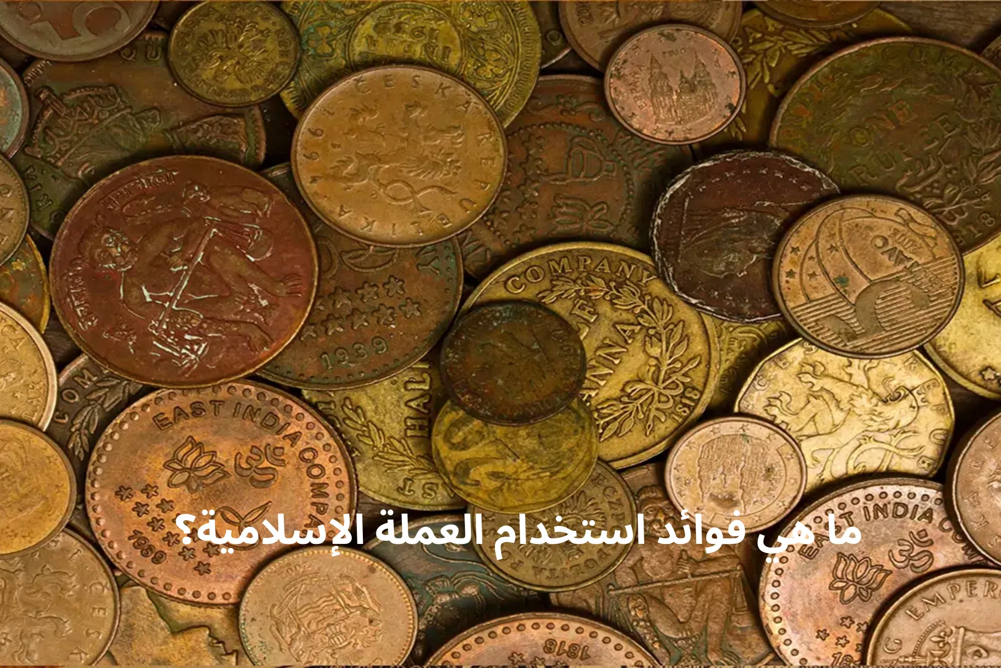 ما هي فوائد استخدام العملة الإسلامية؟